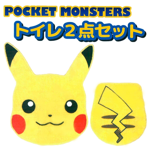 売り切れごめん ポケットモンスター トイレカバー トイレマットセット ピカチュウ 雑貨 株式会社フジキン 問屋 仕入れ 卸 卸売の専門 仕入れならnetsea