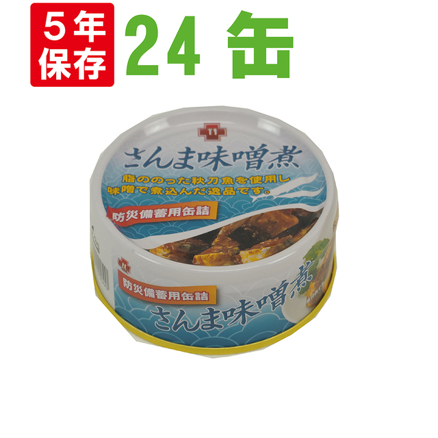 非常食 【5年保存】さんま味噌煮缶詰24缶セット