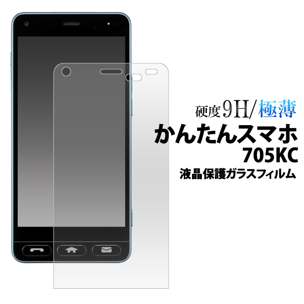 かんたんスマホ 705KC 液晶保護ガラスフィルム 画面保護フィルム 強化ガラス 9H ラウンドエッジ 薄型