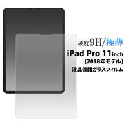 液晶保護シール iPad Pro 11インチ(2018年モデル)用液晶保護ガラスフィルム