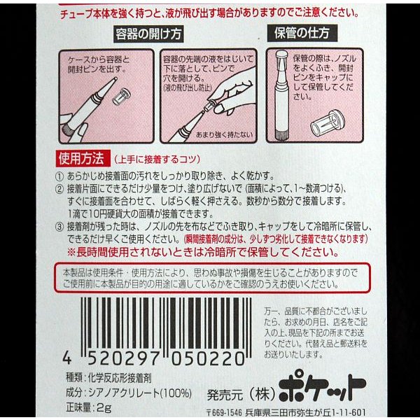 強力瞬間接着剤 ポケットアルファ 2g入 【まとめ買い10点】 日用雑貨 株式会社 ヤマニ物産 |  問屋・仕入れ・卸・卸売の専門【仕入れならNETSEA】