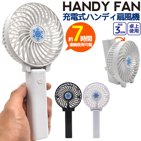熱中症対策 防災 災害 グッズ ハンディ ファン 扇風機 充電式 静音 持ち運び ミニファン USB扇風機 軽量
