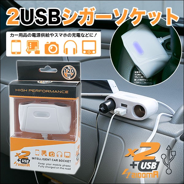 2USB＋2連シガーマルチソケット/USBポートシガーソケット簡単増設/車用/2.1A出力/12V・24V対応/120Wシガー