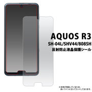 液晶保護シール AQUOS R3 SH-04L/SHV44/808SH用反射防止液晶保護シール