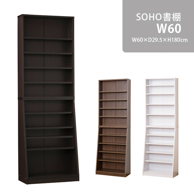 SOHO書棚 W60　(ダークブラウン) (ホワイト) (ウォルナット)