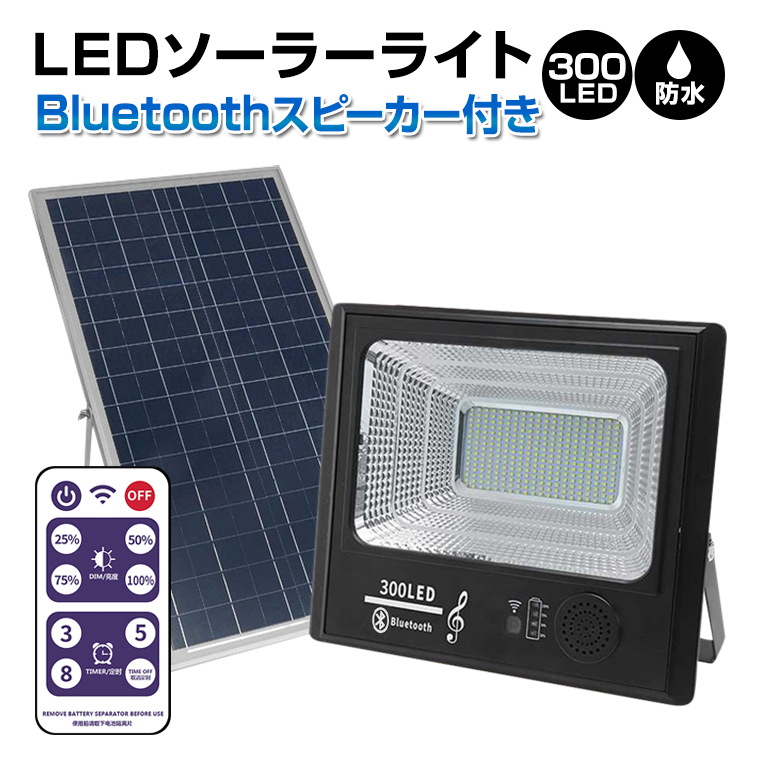ソーラー ライト 投光器 屋外 300LED Bluetooth スピーカー 防水 センサーライト