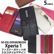 ＜スマホケース＞Xperia 1 SO-03L/SOV40/802SO用クロコダイルレザーデザイン手帳型ケース