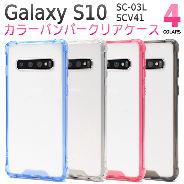 スマホケース 背面 Galaxy S10 SC-03L SCV41 ギャラクシーS10 バンパーケース スマホケース 携帯ケース