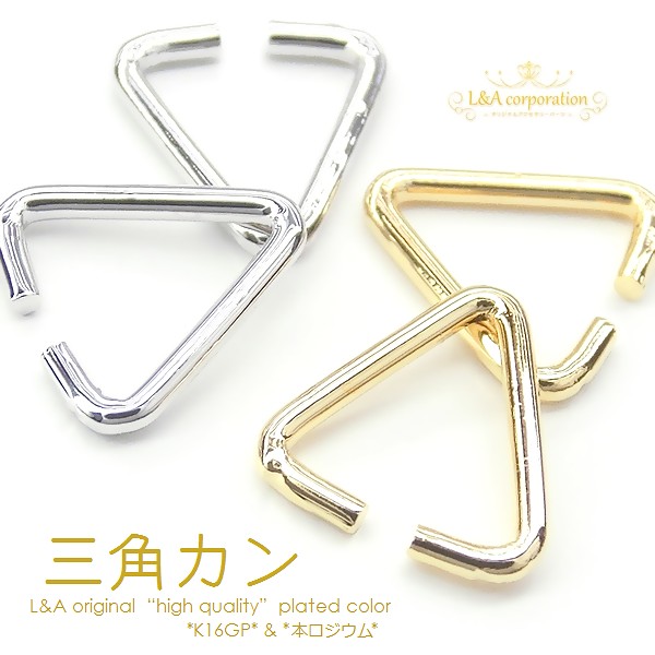 ★新商品★L&A Original Parts★三角カン★オリジナル最高級鍍金★K16GP&本ロジウム★