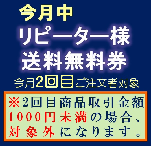 ※当月中※リピーター様の送料無料券(※初回ご注文時に購入不要・2回目必ずご購入ください)