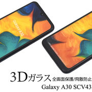 3Dガラスフィルムで全画面ガード！Galaxy A30 SCV43用3D液晶保護ガラスフィルム