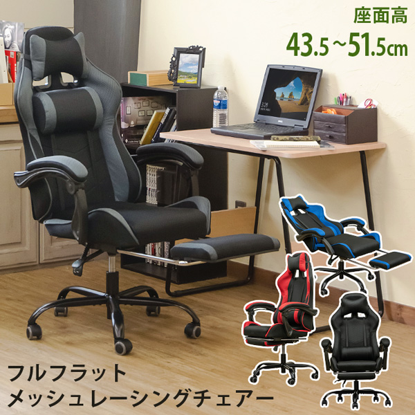 フルフラットメッシュレーシングチェア BK/BL/GR/RD