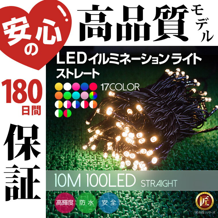 イルミネーション 屋外用 ストレート 100球 10m 全17色 LED 防水 防雨 クリスマス ストリング 電飾