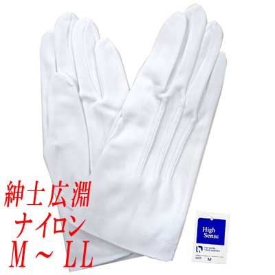 紳士用白手袋 礼装用 儀礼用 ナイロン 広淵 No.101 4120-401