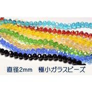 A級ガラスビーズ　極小直径2ｍｍ　50粒入り＝78円（1粒約1円）