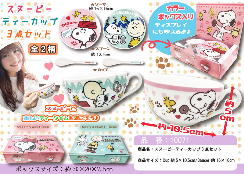 スヌーピー ティーカップ3点セット