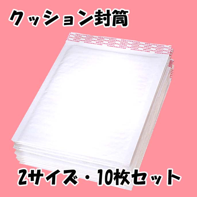 3サイズ★クッション封筒◆プチプチ封筒◆10枚セット(白色)◆まとめ買いで送料無料