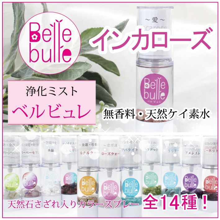 Belle bulle（ベルビュレ）天然石ミスト インカローズ 品番：7729