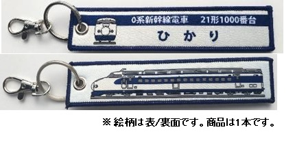 KBオリジナルアイテム 0系新幹線電車 21形1000番台 ひかり