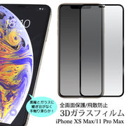 画面全体に吸い付き継ぎ目もなし  iPhone XS Max/iPhone 11 Pro Max用3D液晶保護ガラスフィルム
