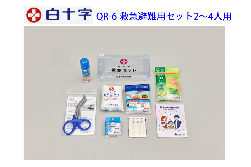 白十字 救急避難用セット 2～4人用QR－6（日本製） 有限会社 ニチギン 問屋・仕入れ・卸・卸売の専門【仕入れなら