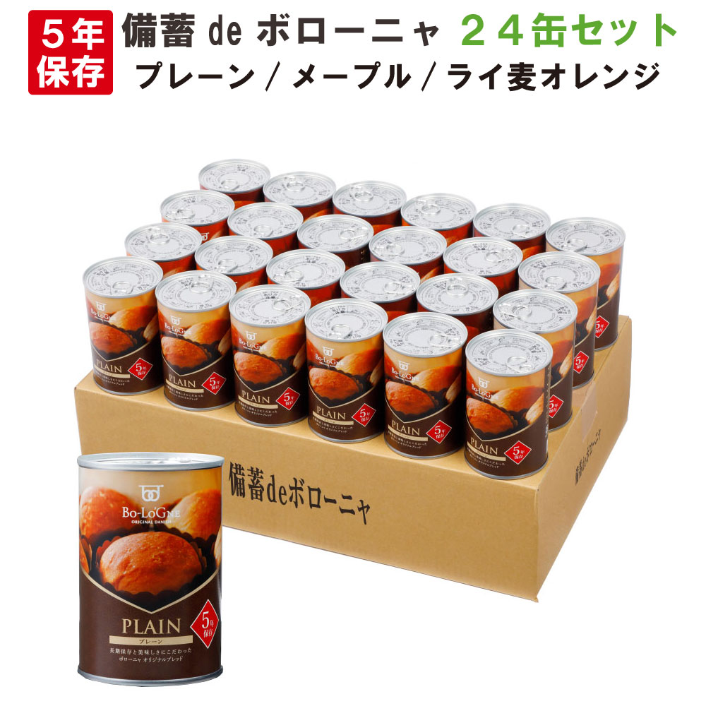 非常食 5年保存食 備蓄deボローニャ 24缶セット/箱 (プレーン/メープル/ライ麦オレンジ)