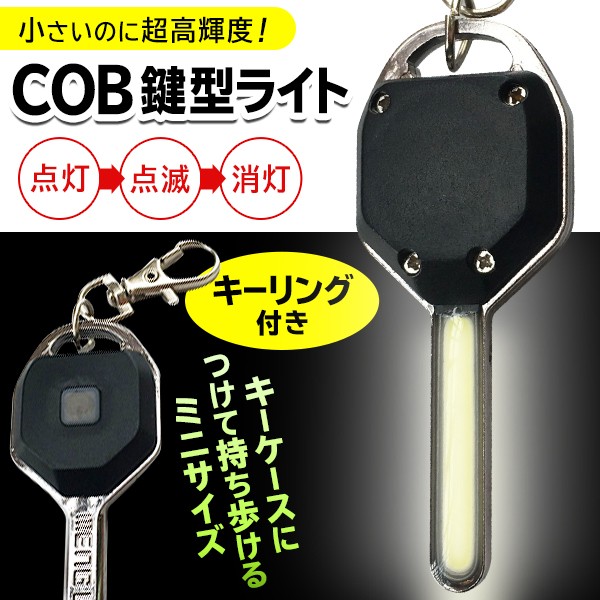 COB型KeyLight/車キータイプ/ミニライト/キーリング付/点灯/点滅/パワフル照明/キーケースに/鍵型ライト