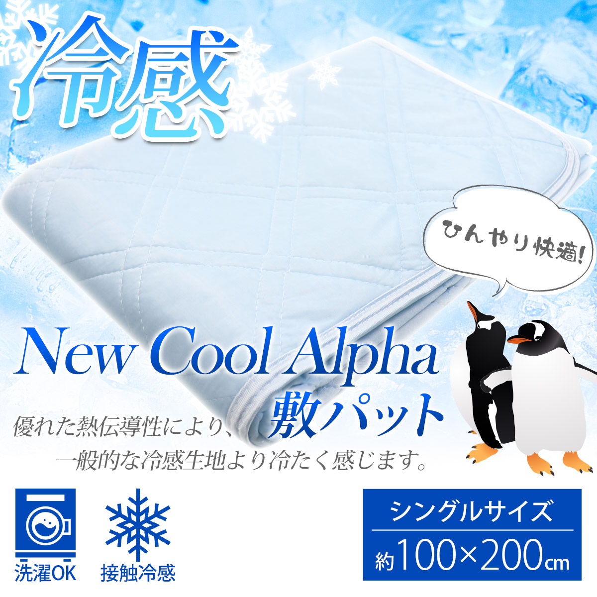 冷感 ニュークールアルファ 敷パッド シングルサイズ サックス 約100×200cm