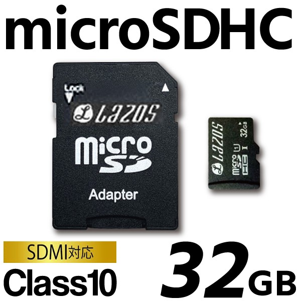 SDHCカード32GB/SD変換アダプター付/microSDHC/Class10/SDMI対応/マイクロSD/ラゾス32GBカード