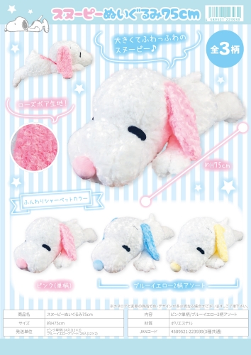 スヌーピーぬいぐるみ75ｃｍ 雑貨 中部商事 株式会社 問屋 仕入れ 卸 卸売の専門 仕入れならnetsea