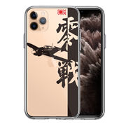 iPhone11pro  側面ソフト 背面ハード ハイブリッド クリア ケース 零式艦上戦闘機 零戦 ゼロ戦 ブラック