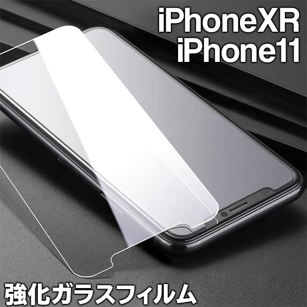 iPhone強化ガラス保護フィルム/iPhone11・XR・10R/硬度9H/高透過率/耐衝撃/薄型0.26mm/ テンR/11フィルム