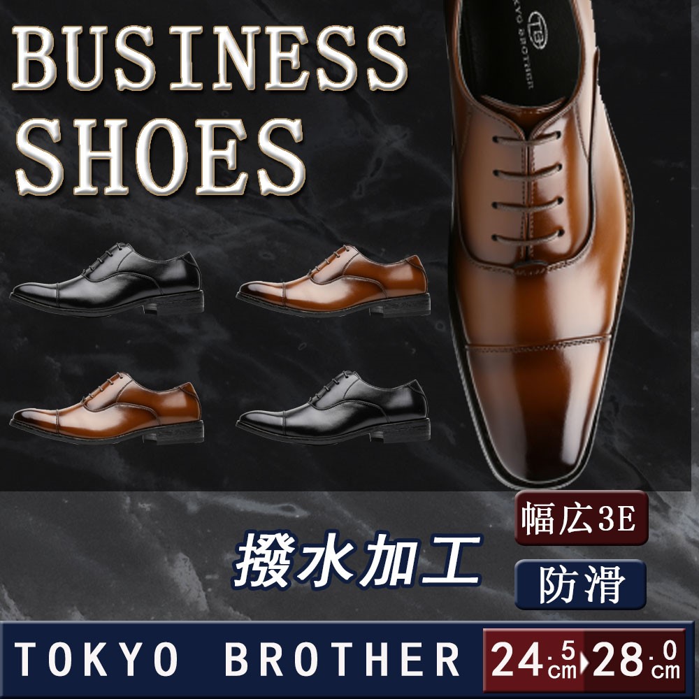 [TOKYO BROTHER] 東京ブラザー メンズ ビジネスシューズ 紳士靴 ドレスシューズ 防滑 ストレートチップ