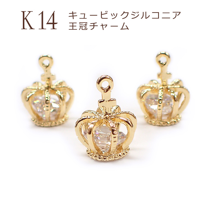 王冠チャーム K14メッキ 14金 キュービックジルコニア【5】【1個売り】