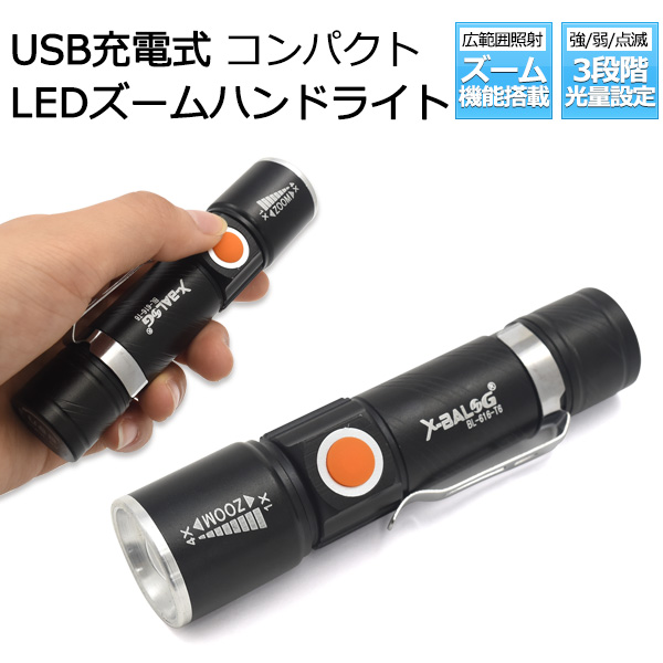 防災 ライト LEDライト USB充電式 照射範囲調節 光量3段階調整 充電式コンパクトLEDズームハンドライト
