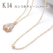 チェーン アズキ 40cm カンつき K14メッキ 14金【12】【1個売り】