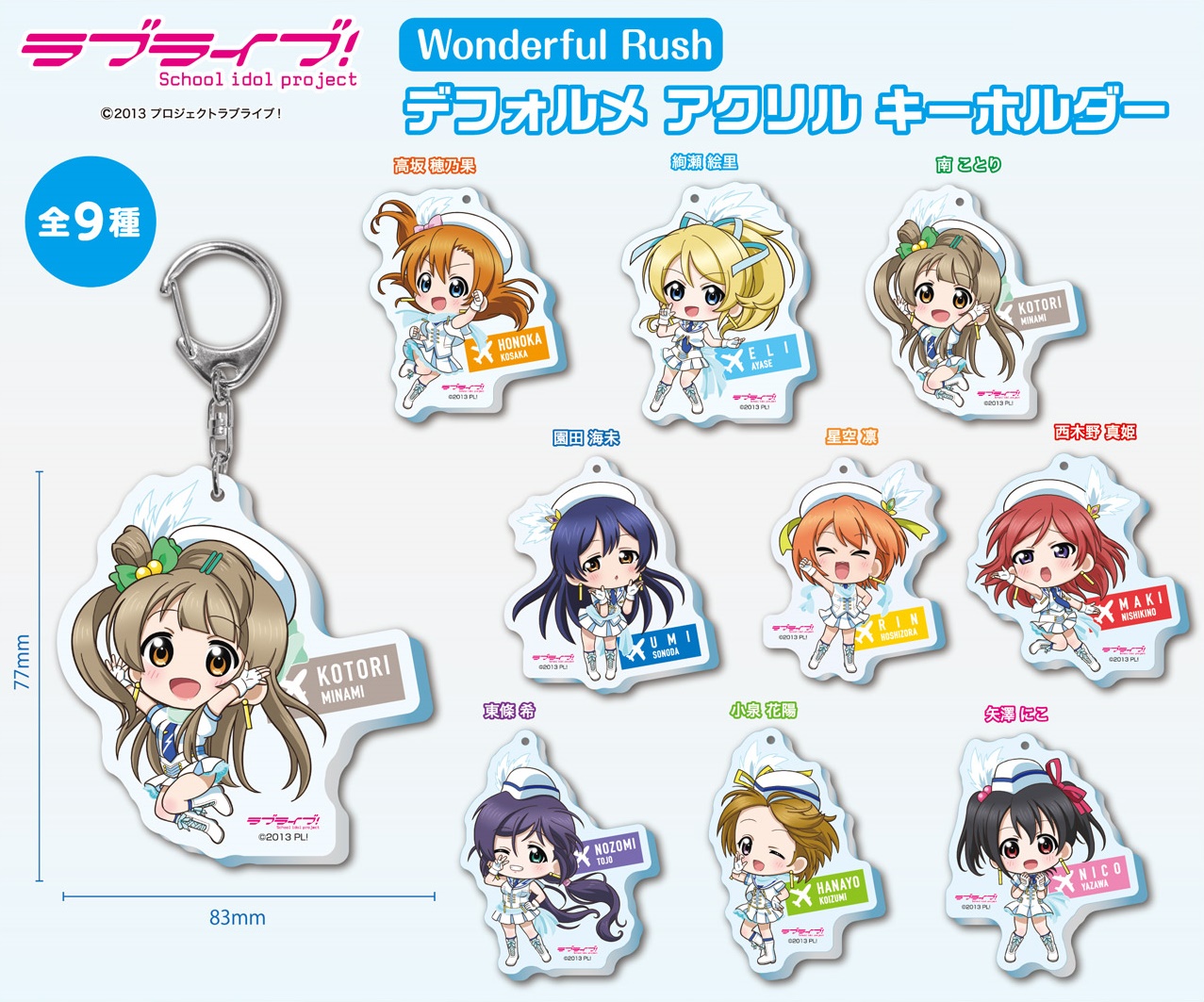 ラブライブ Wonderful Rush デフォルメアクリルキーホルダー 雑貨