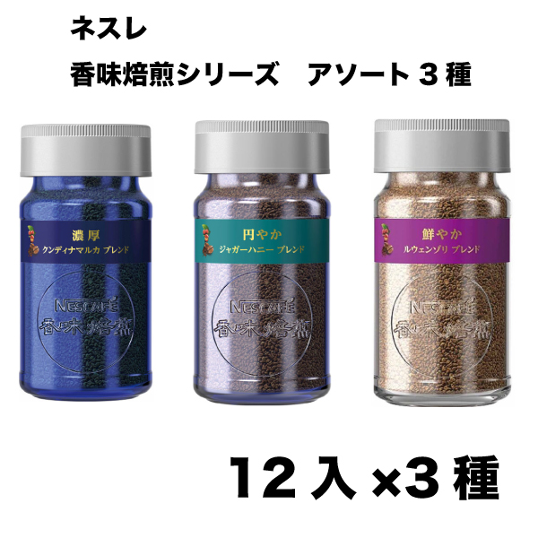 ネスレ　香味焙煎ブレンド　40ｇ×3種アソート　箱/ケース売　36入