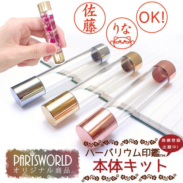 (当店オリジナル商品) ハーバリウム印鑑 (本体のみ) ハーバリウムはんこ 花印鑑【納期約2週間】