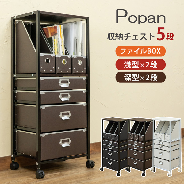 Popan 収納チェスト 5段 ファイルBOX BK/BR/RD/WH