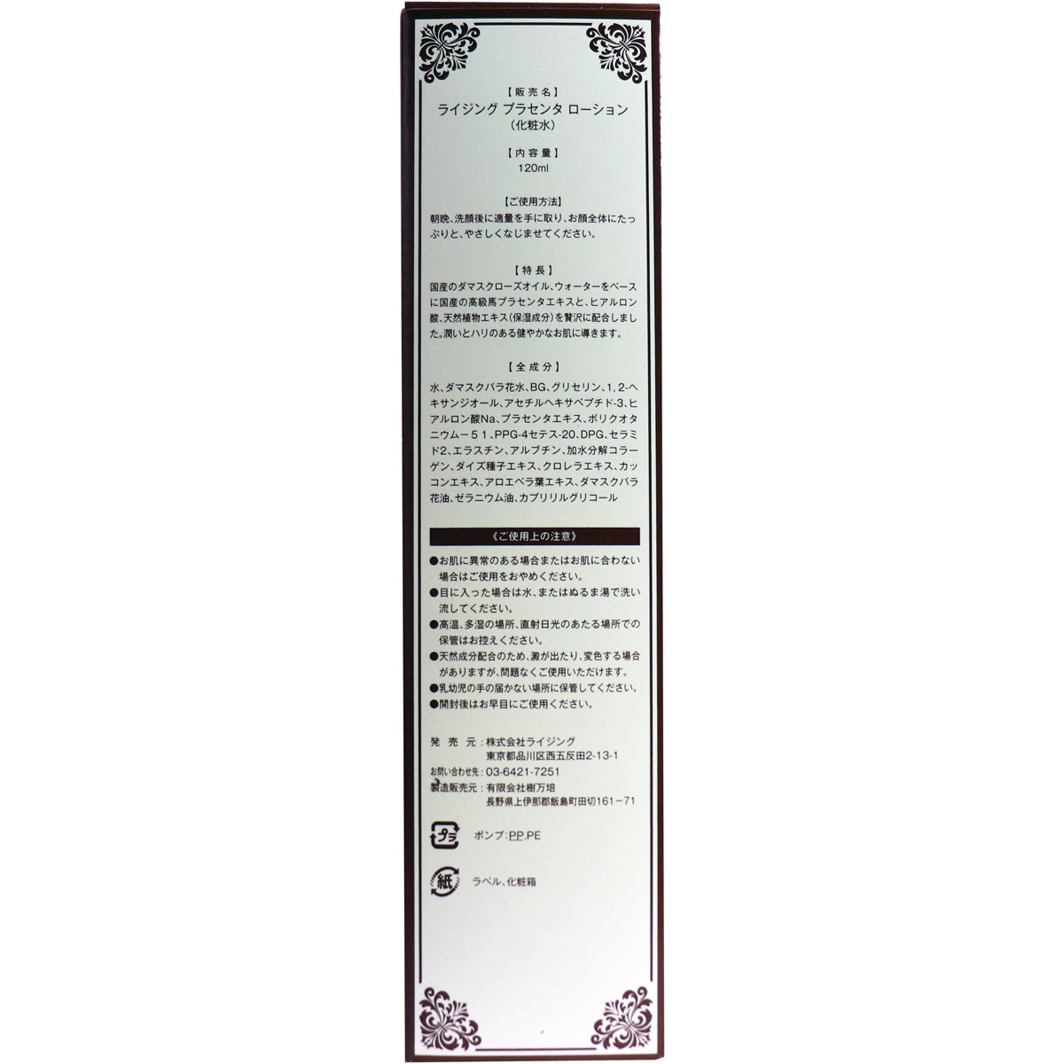 アウトレット ライジング プラセンタローション 化粧水 120ml 美容 健康 カネイシ 株式会社 問屋 仕入れ 卸 卸売の専門 仕入れならnetsea