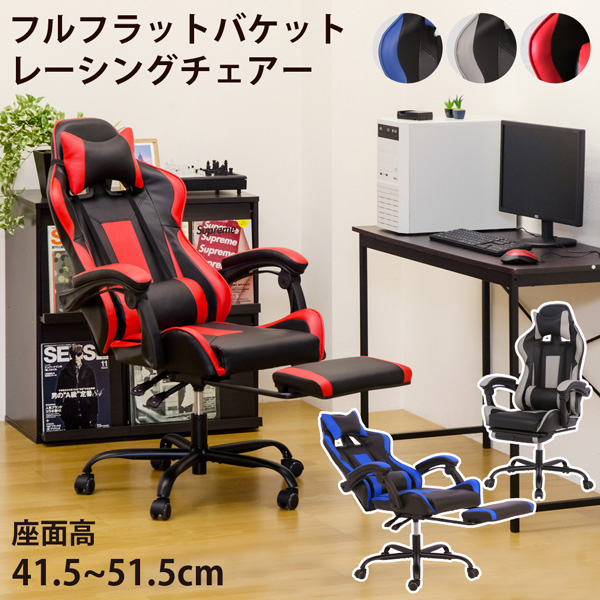 フルフラットバケットレーシングチェア BL/GR/RD