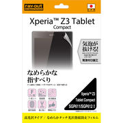 XperiaZ3 Tablet Compact SGP611/SGP612 なめらかタッチ光沢指紋防止フィルム 1枚入[高光沢タイプ]