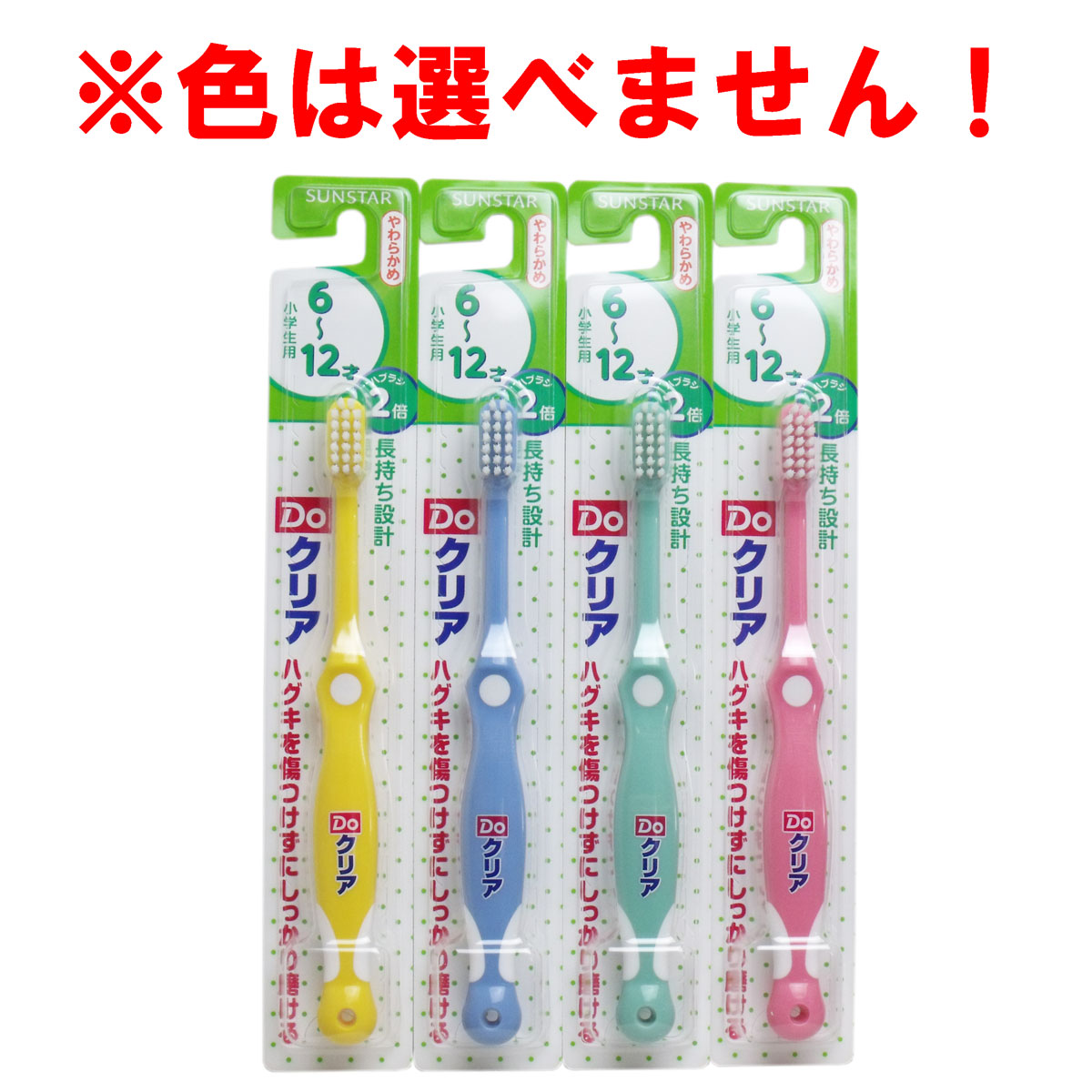 Ｄｏクリア こどもハブラシ 小学生用６-１２才 やわらかめ 日用雑貨 Drop-カネイシ(株) -顧客直送専門- |  問屋・仕入れ・卸・卸売の専門【仕入れならNETSEA】