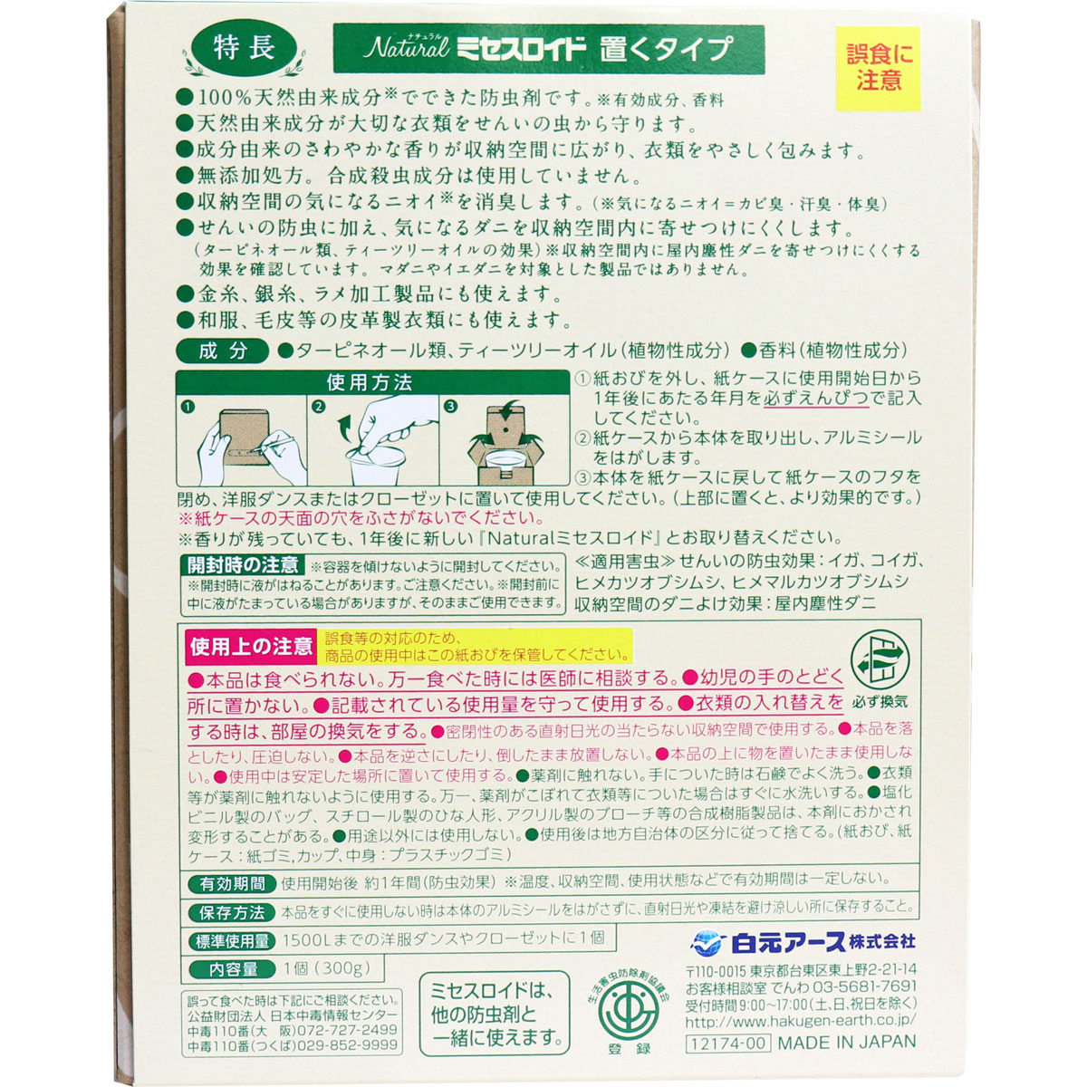 即納 3個セット ナチュラル ミセスロイド 置くタイプ 洋服ダンス クローゼット用防虫剤 1年間有効 ハーブの香り 1個 白元アース 虫よけ まとめ買い