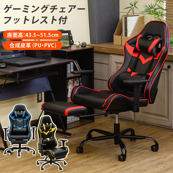 ゲーミングチェア フットレスト付 BL/RD/YE