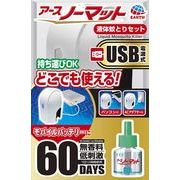 【販売終了】アースノーマット USB電源式 60日セット 【 アース製薬 】 【 殺虫剤・ハエ・蚊