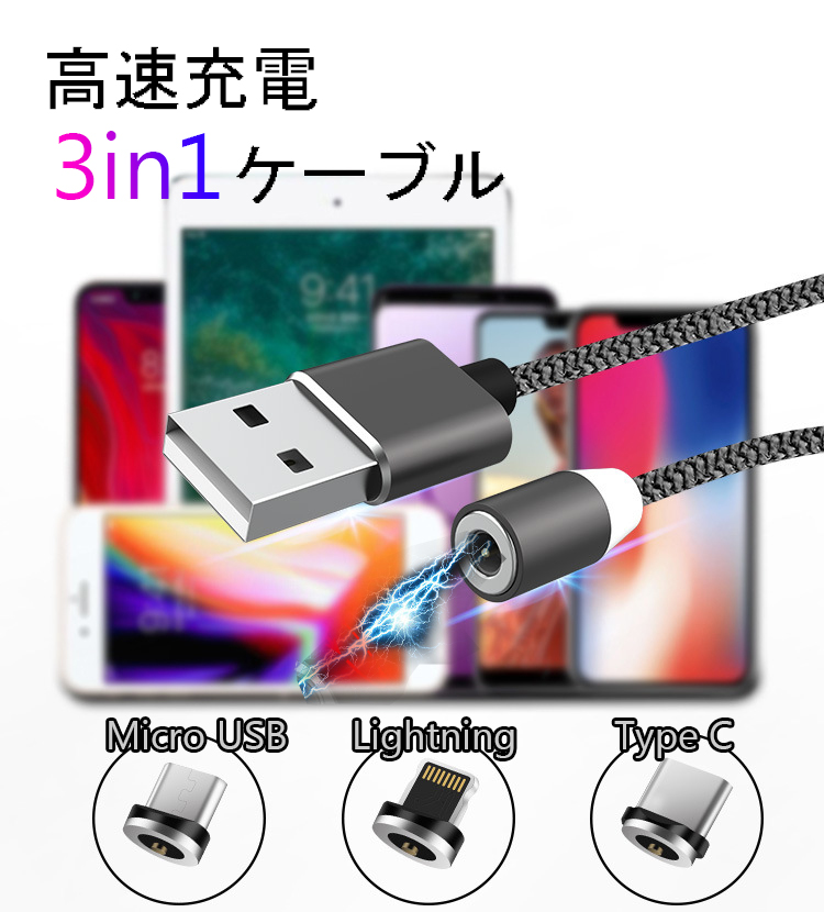 スマホ マグネット 高速充電 ケーブル 3in1  Lightning/Type C/Micro USB 高耐久 着脱式 磁石 LED 1m/2m