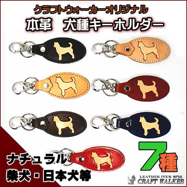 ペット 犬種本革キーホルダー シルエットキーホルダー 柴犬 秋田犬 日本犬等 レザー ハンドメイド 雑貨 クラフトウォーカー 問屋 仕入れ 卸 卸売の専門 仕入れならnetsea
