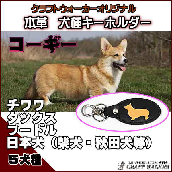 ペット◆犬種本革キーホルダー◆犬のシルエットを形取ったキーホルダー◆レザー ハンドメイド◆コーギー